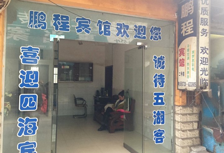 潜江鹏程宾馆