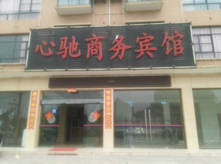 潜江心驰商务宾馆