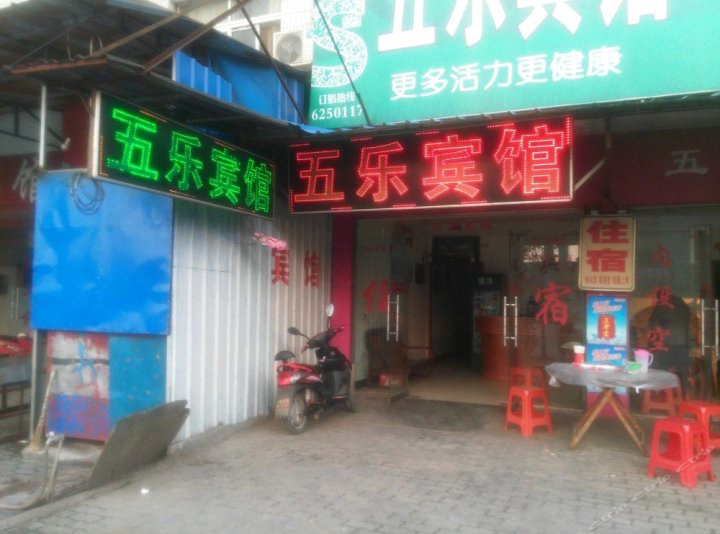 潜江五乐宾馆