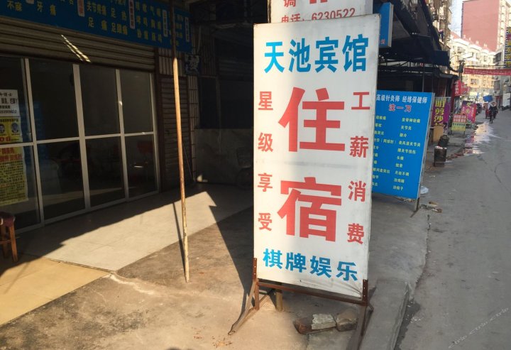 潜江天地宾馆