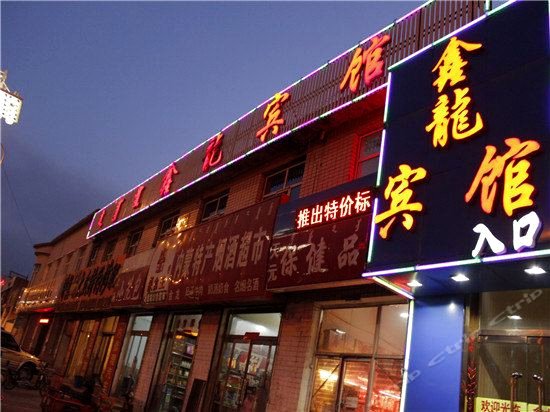 乌兰察布鑫龙宾馆