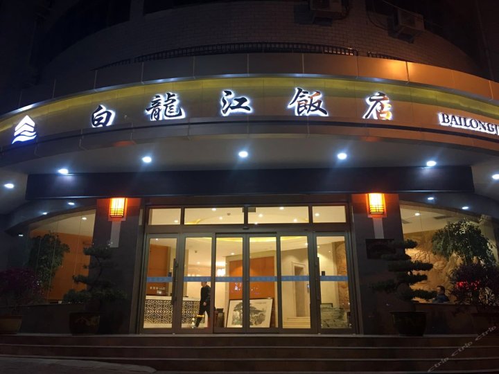 陇南白龙江饭店