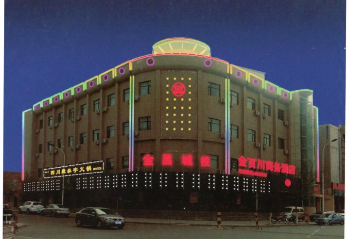 金昌金百川商务酒店
