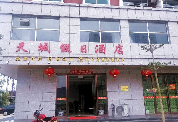 文昌天城假日酒店