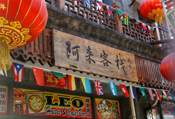 北京阿来客栈