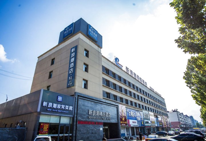 新浪潮精品酒店(东营府前大街店)