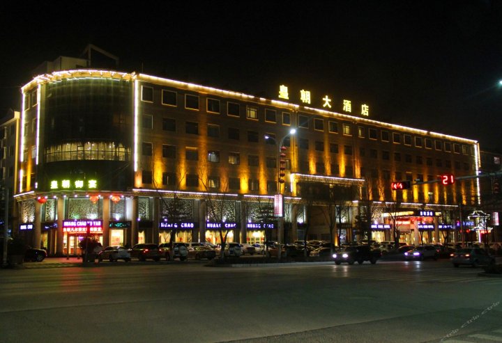 庆阳皇朝大酒店