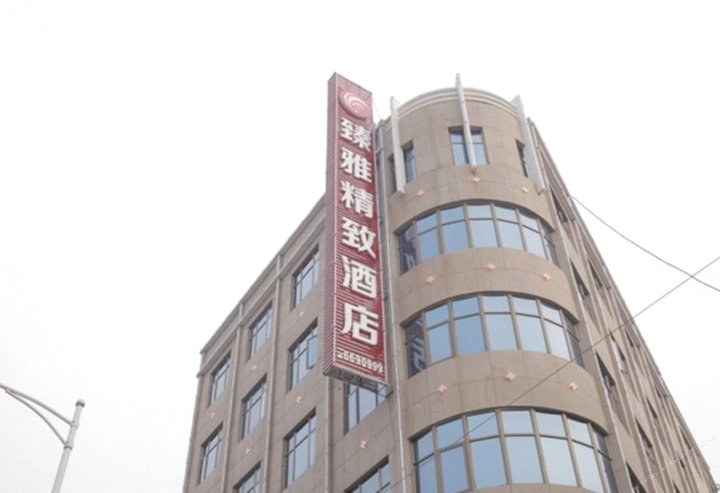潜江臻雅精致酒店