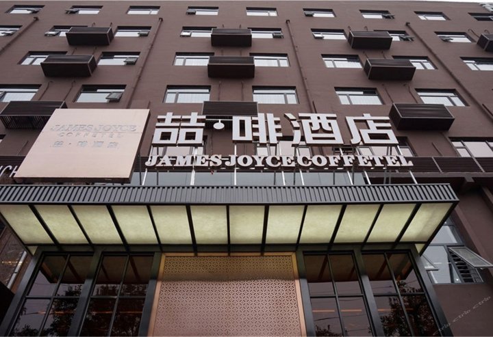 喆啡酒店(石家庄火车站店)