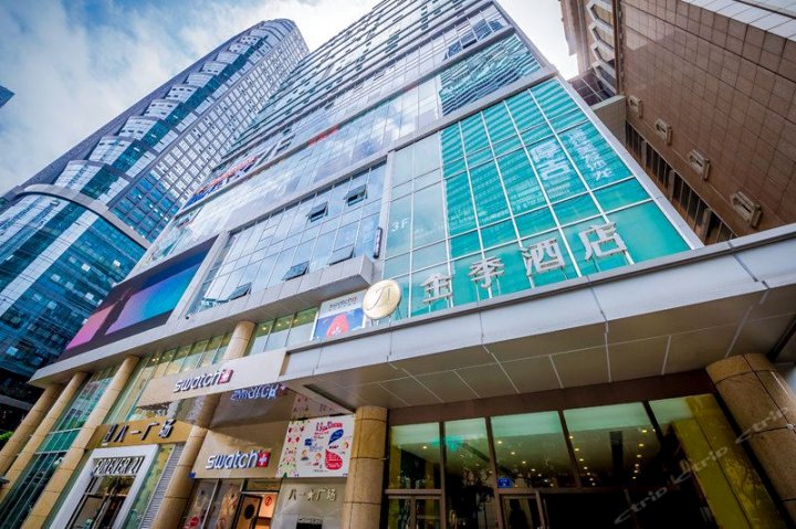 全季酒店(重庆解放碑步行街店)