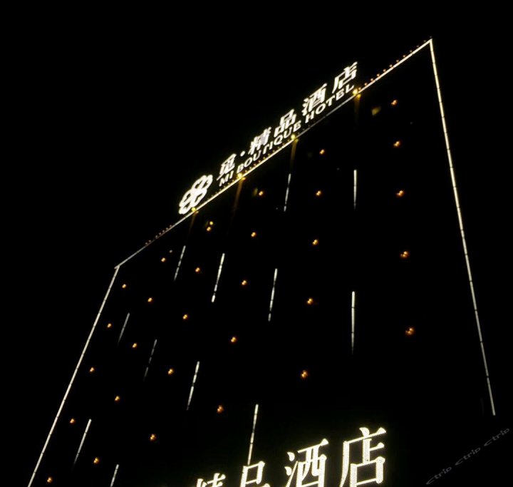 觅.精品酒店(黄冈新港店)