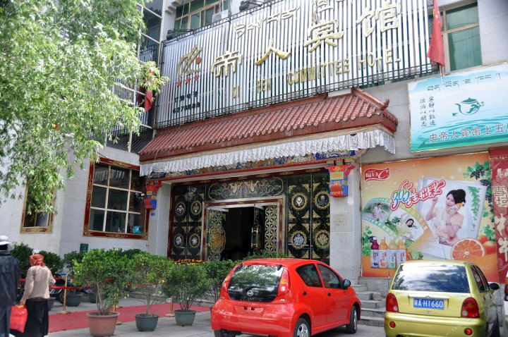 帝人酒店(拉萨布达拉宫店)