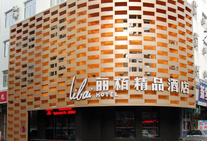 牡丹江丽栢精品酒店