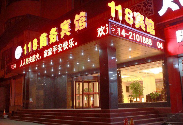 本溪118商务宾馆