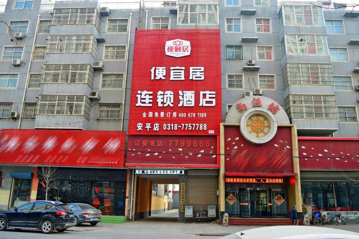 便宜居连锁酒店衡水安平店
