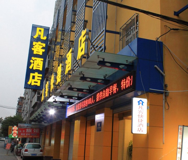 济南凡客酒店