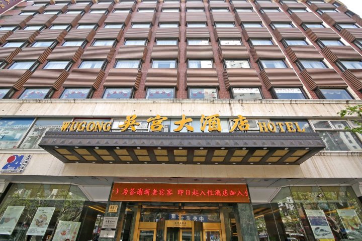 上海吴宫大酒店