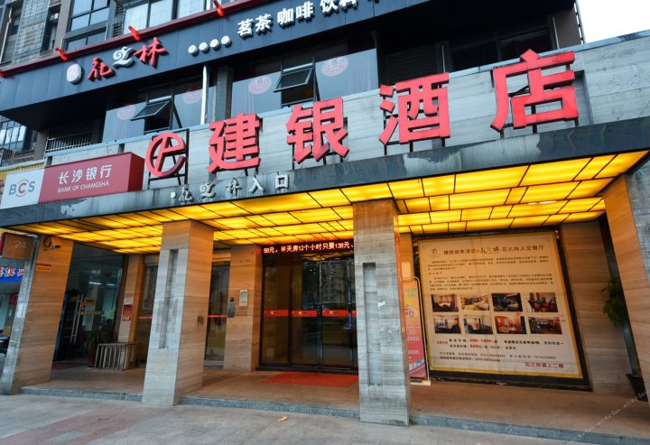 长沙建银商务酒店