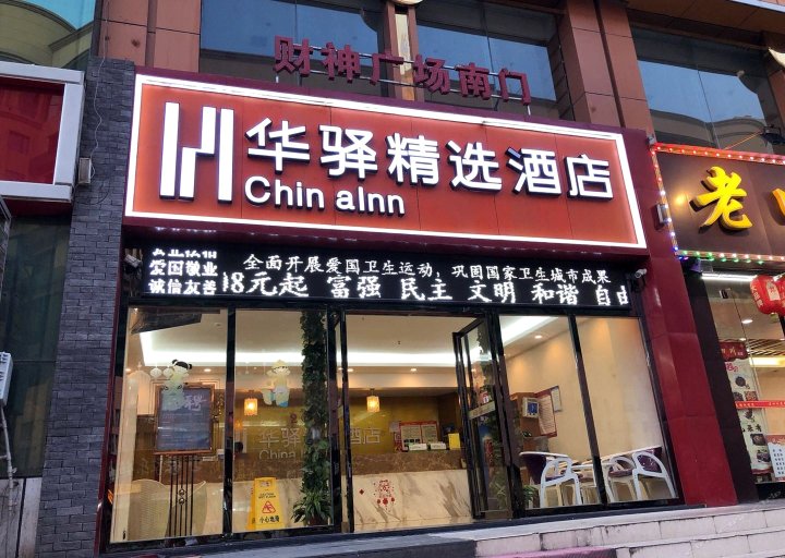 华驿精选酒店(武汉汉口火车站店)