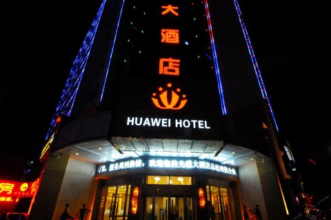 天水华威大酒店