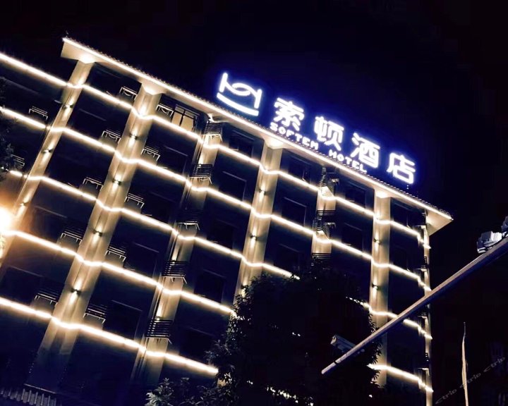 索顿酒店(潮州古城店)