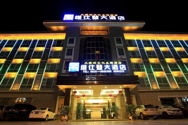 石棉维仕登大酒店