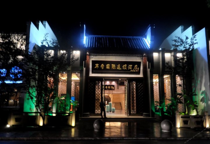 岸香国际连锁酒店(青阳九华山店)