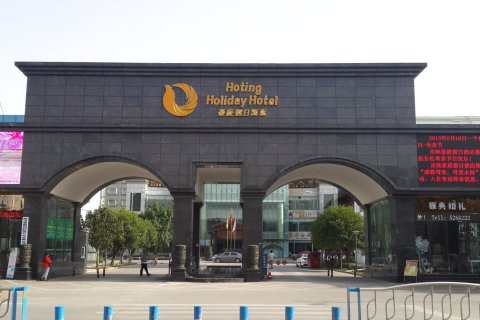 岳池豪庭假日酒店