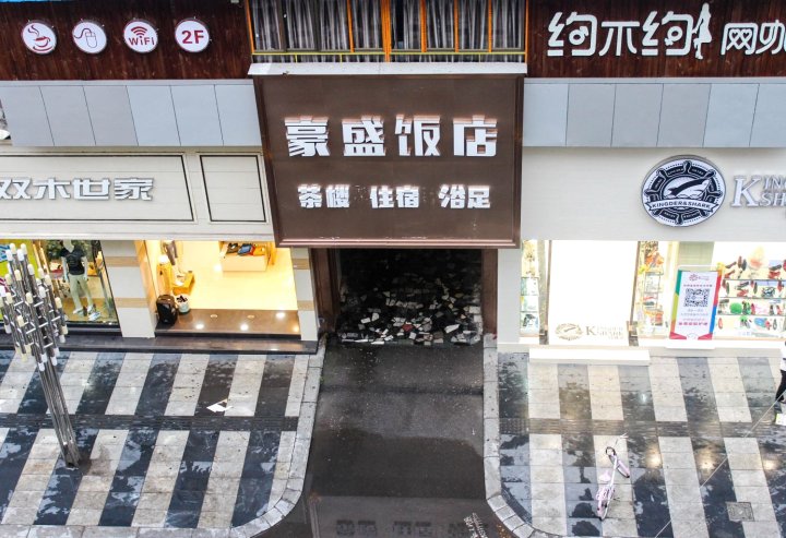 乐至豪盛酒店