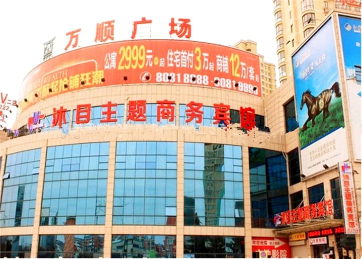 沭阳沐目主题商务宾馆