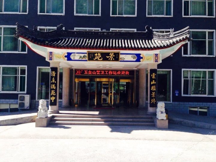 五台山景苑酒店