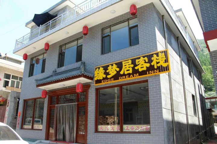 五台山缘梦居客栈