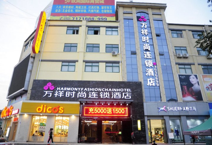万祥时尚连锁酒店(淇县红旗路店)