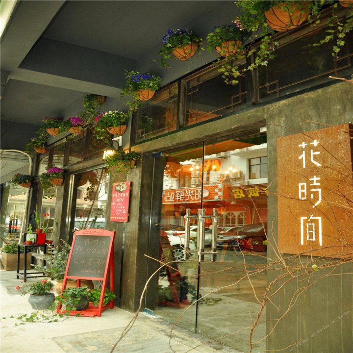 衡阳花时间青年客栈