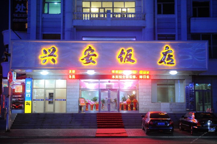 大兴安岭兴安饭店