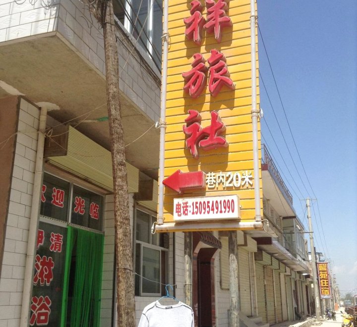 临洮瑞祥旅社