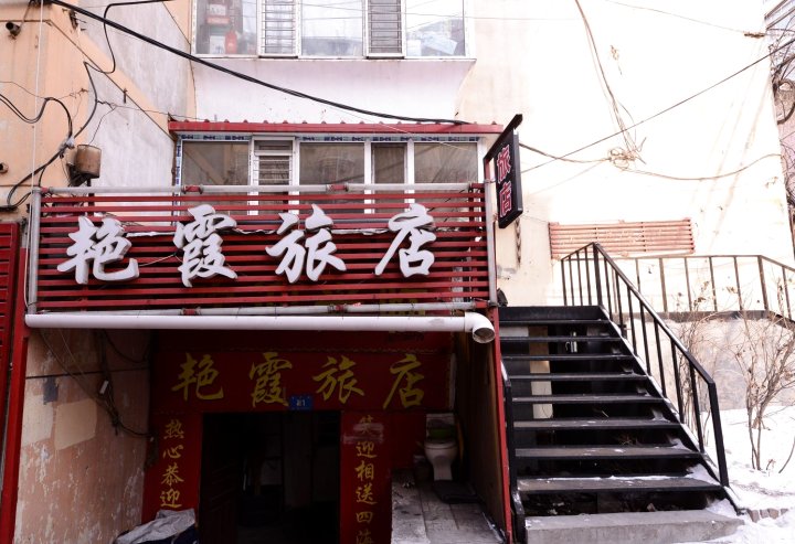 哈尔滨艳霞旅店