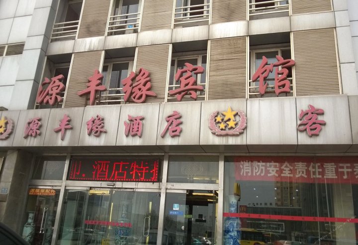 天津源丰缘酒店