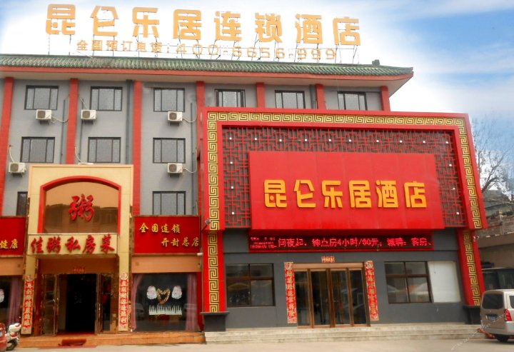 昆仑乐居连锁酒店(开封鼓楼店)