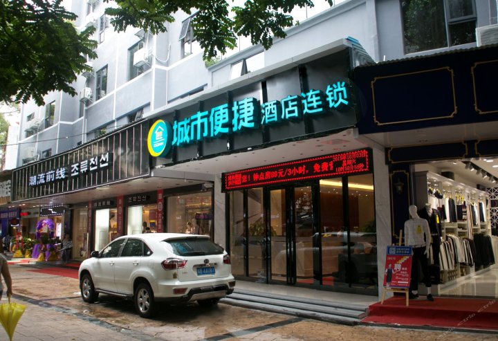 城市便捷酒店(珠海拱北口岸步行街店)