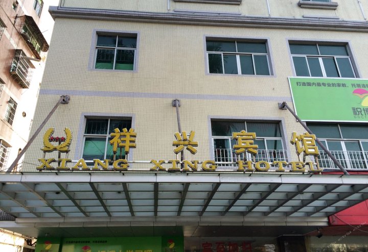 广州花都祥兴宾馆