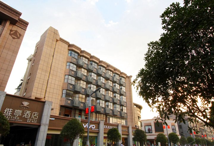 维亭精品酒店(景德镇人民广场店)