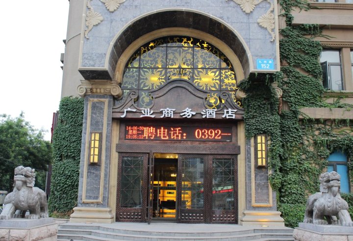 鹤壁广业商务酒店