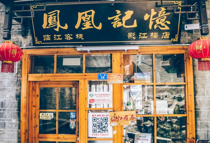 记忆江景客栈(凤凰江边店)