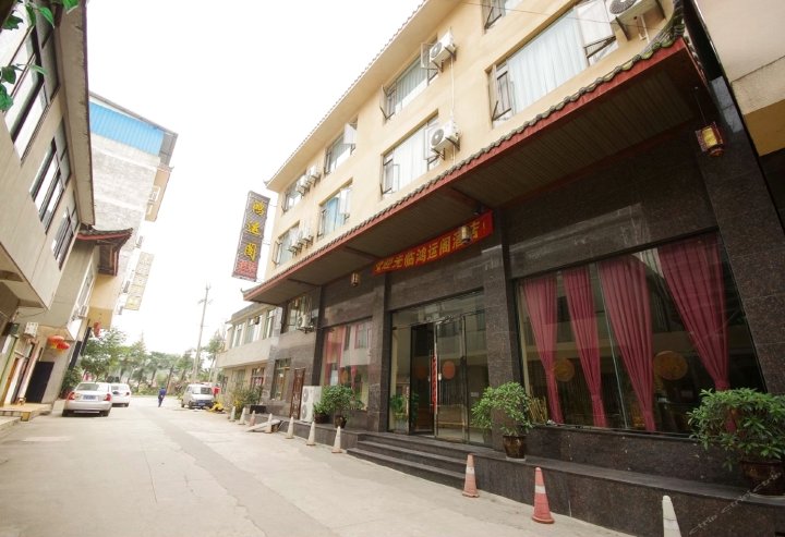 峨眉山鸿运阁酒店