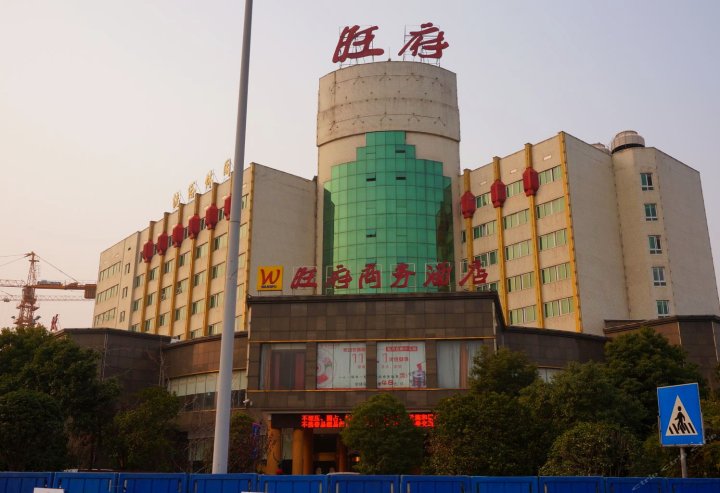 益阳旺府商务酒店