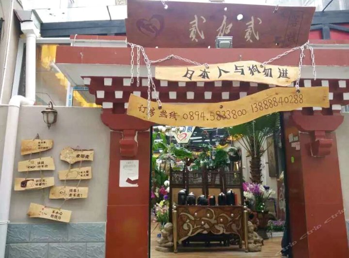 贰加贰酒店(林芝滨河店)