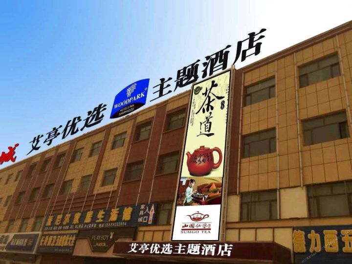 图木舒克艾亭优选主题酒店