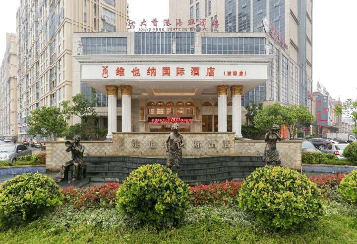 维也纳国际酒店(嘉善店)
