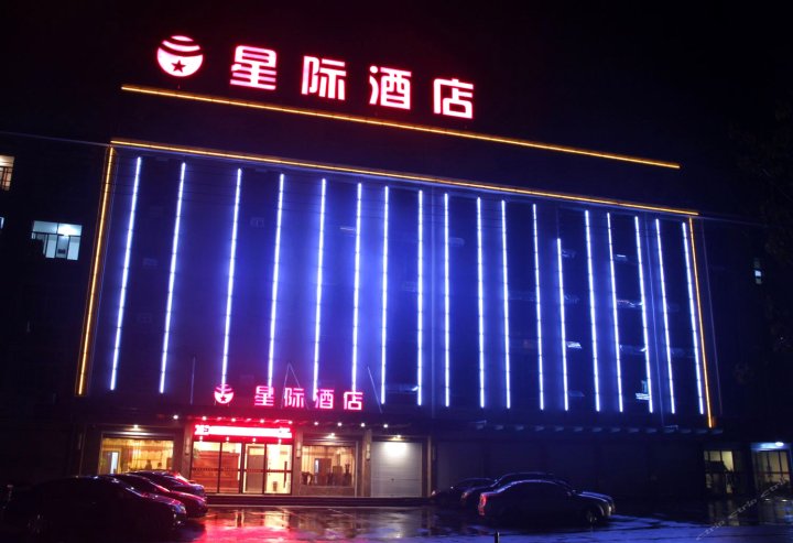 横店星际酒店